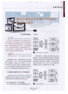 互聯(lián)網(wǎng)在電視節(jié)目生產(chǎn)中的應(yīng)用及其關(guān)鍵技術(shù) 重塑內(nèi)容創(chuàng)作與分發(fā)的未來(lái)